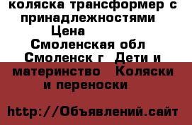 коляска трансформер с принадлежностями › Цена ­ 6 000 - Смоленская обл., Смоленск г. Дети и материнство » Коляски и переноски   